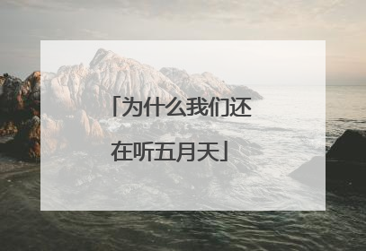 为什么我们还在听五月天