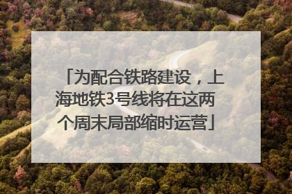 为配合铁路建设，上海地铁3号线将在这两个周末局部缩时运营