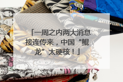 一周之内两大消息接连传来，中国“鲲龙”太硬核！