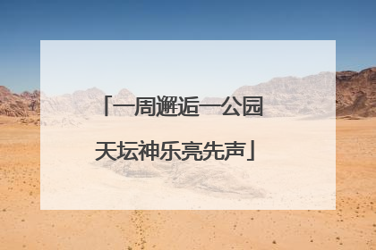 一周邂逅一公园 天坛神乐亮先声
