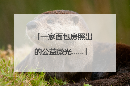 一家面包房照出的公益微光……