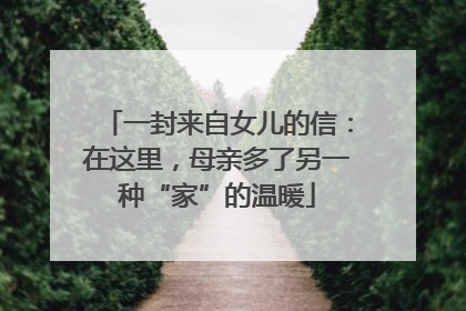 一封来自女儿的信：在这里，母亲多了另一种“家”的温暖