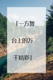 一方舞台上的万千精彩