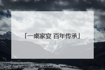一桌家宴 百年传承