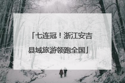 七连冠！浙江安吉县域旅游领跑全国