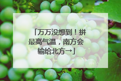 万万没想到！拼最高气温，南方会输给北方→