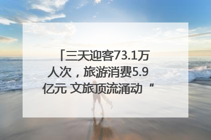 三天迎客73.1万人次，旅游消费5.9亿元 文旅顶流涌动“江宁style”