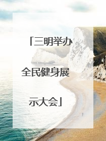 三明举办全民健身展示大会