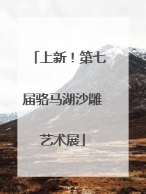 上新！第七届骆马湖沙雕艺术展