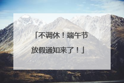 不调休！端午节放假通知来了！