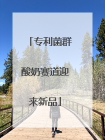 专利菌群酸奶赛道迎来新品