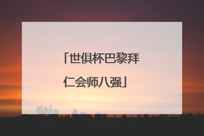 世俱杯巴黎拜仁会师八强