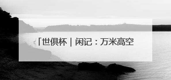 世俱杯｜闲记：万米高空上，机舱里突然沸腾了
