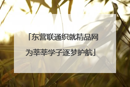 东营联通织就精品网 为莘莘学子逐梦护航