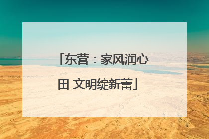 东营：家风润心田 文明绽新蕾