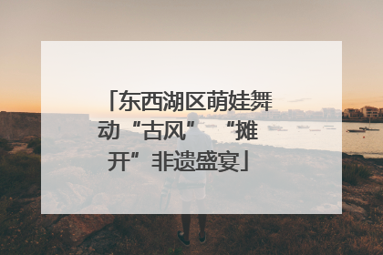 东西湖区萌娃舞动“古风” “摊开”非遗盛宴
