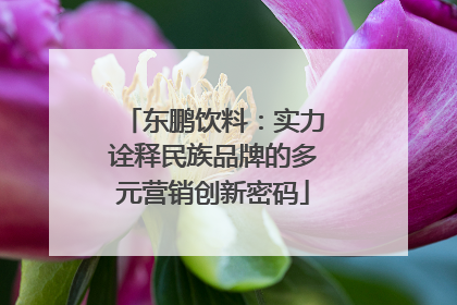 东鹏饮料：实力诠释民族品牌的多元营销创新密码