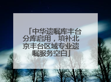 中华遗嘱库丰台分库启用，填补北京丰台区域专业遗嘱服务空白