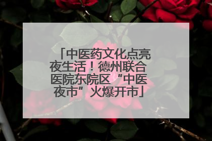 中医药文化点亮夜生活！德州联合医院东院区“中医夜市”火爆开市
