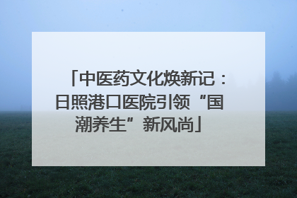 中医药文化焕新记：日照港口医院引领“国潮养生”新风尚