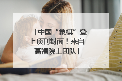 中国“象棋”登上顶刊封面！来自高福院士团队