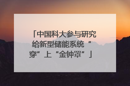 中国科大参与研究 给新型储能系统“穿”上“金钟罩”
