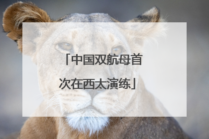 中国双航母首次在西太演练