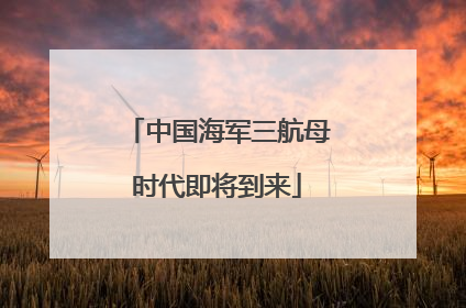 中国海军三航母时代即将到来