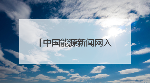 中国能源新闻网入选“白名单”啦！