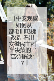 中安观察｜如何从一部老旧电梯改造 看出安徽民主科学决策的“高分秘诀”？