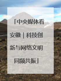 中央媒体看安徽｜科技创新与网络文明同频共振