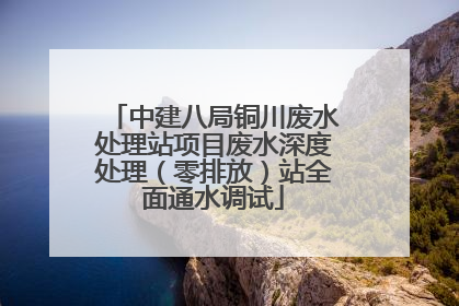 中建八局铜川废水处理站项目废水深度处理（零排放）站全面通水调试