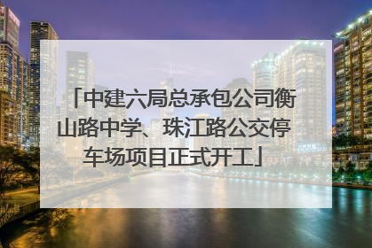 中建六局总承包公司衡山路中学、珠江路公交停车场项目正式开工