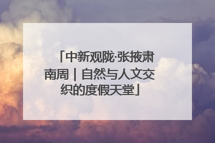 中新观陇·张掖肃南周｜自然与人文交织的度假天堂