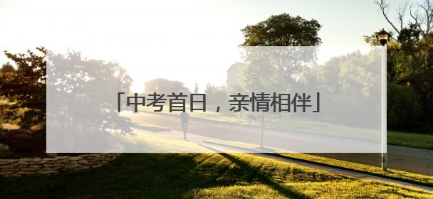 中考首日，亲情相伴