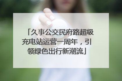久事公交民府路超级充电站运营一周年，引领绿色出行新潮流