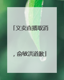 义卖直播取消，俞敏洪道歉