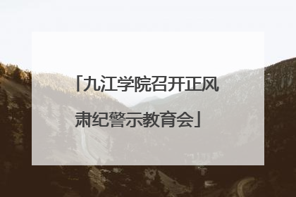 九江学院召开正风肃纪警示教育会