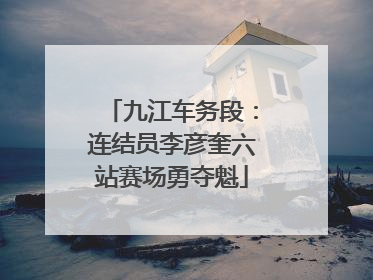 九江车务段：连结员李彦奎六站赛场勇夺魁