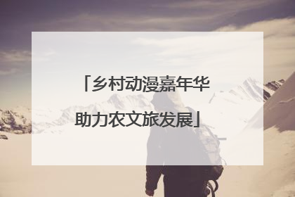 乡村动漫嘉年华助力农文旅发展