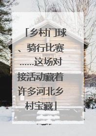 乡村门球、骑行比赛……这场对接活动藏着许多河北乡村宝藏