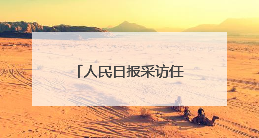 人民日报采访任正非：不妄自菲薄，也不妄自尊大丨九派时评