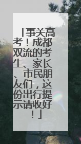 事关高考！成都双流的考生、家长、市民朋友们，这份出行提示请收好！