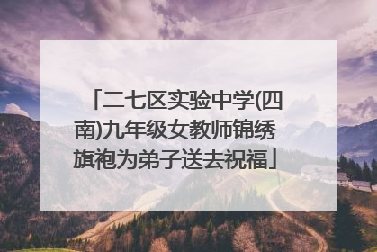 二七区实验中学(四南)九年级女教师锦绣旗袍为弟子送去祝福
