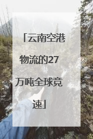 云南空港物流的27万吨全球竞速