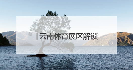 云南体育展区解锁体育旅居新潮流