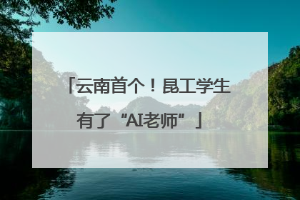 云南首个！昆工学生有了“AI老师”
