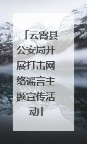云霄县公安局开展打击网络谣言主题宣传活动
