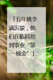 五年桃李满沂蒙，他们在临科挖到事业“第一桶金”