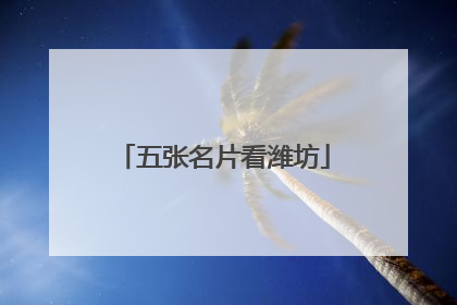 五张名片看潍坊